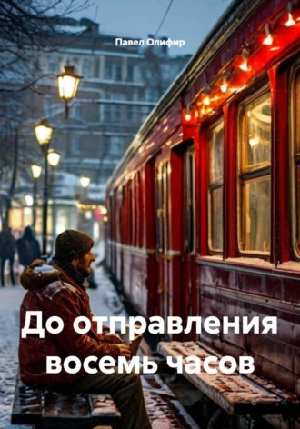 До отправления восемь часов