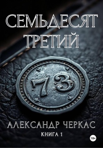 Семьдесят третий