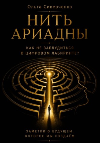 Нить Ариадны. Как не заблудиться в цифровом лабиринте?