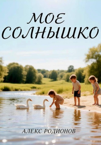 Мое солнышко
