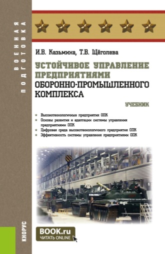 Устойчивое управление предприятиями оборонно-промышленного комплекса. (Магистратура, Специалитет). Учебник.