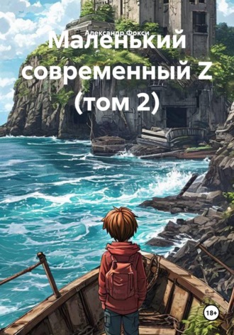 Маленький современный Z (том 2)