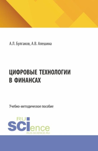 Цифровые технологии в финансах. (Бакалавриат, Магистратура). Учебно-методическое пособие.