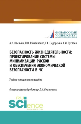 Безопасность жизнедеятельности. Проектирование системы минимизации рисков и обеспечения экономической безопасности в ЧС. (Бакалавриат, Магистратура, Специалитет). Учебно-методическое пособие.