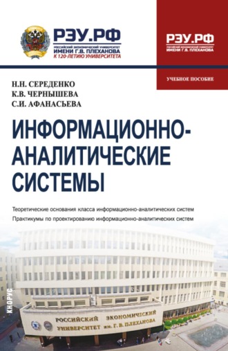 Информационно-аналитические системы. (Бакалавриат). Учебное пособие.