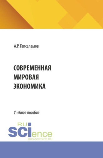 Современная мировая экономика. (Бакалавриат, Магистратура). Учебное пособие.