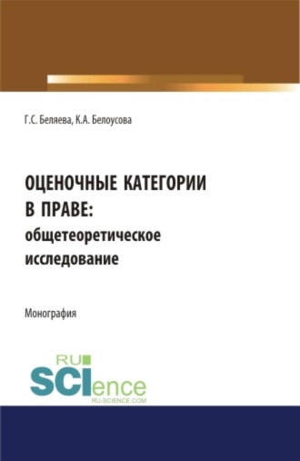 Оценочные категории в праве: общетеоретическое исследование. (Аспирантура, Бакалавриат, Магистратура, Специалитет). Монография.