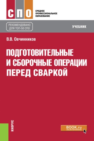 Подготовительные и сборочные операции перед сваркой. (СПО). Учебник.