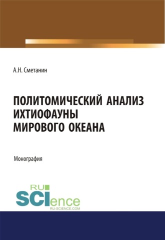 Политомический анализ ихтиофауны Мирового океана. (Аспирантура, Бакалавриат, Магистратура). Монография.