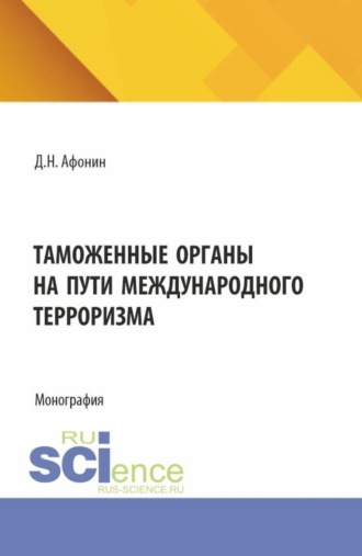 Таможенные органы на пути международного терроризма