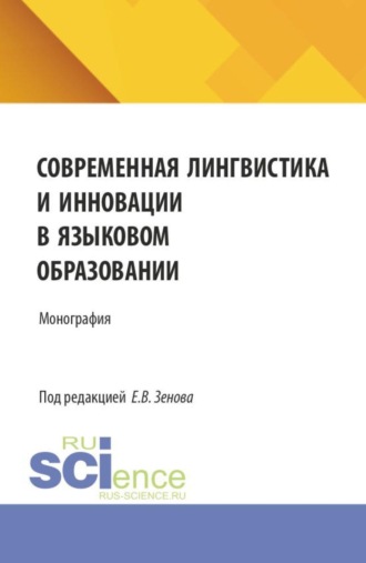 Современная лингвистика и инновации в языковом образовании. (Аспирантура, Бакалавриат, Магистратура, Специалитет). Сборник статей.