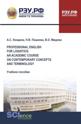 Professional English for logistics: an academic course on contemporary concepts and terminology. (Бакалавриат, Магистратура). Учебное пособие.