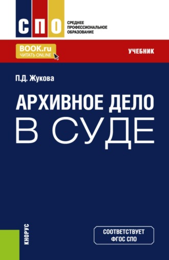 Архивное дело в суде. (СПО). Учебник.