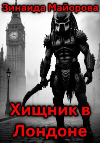 Хищник в Лондоне