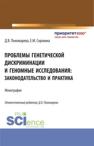 Проблемы генетической дискриминации и геномные исследования: законодательство и практика. (Аспирантура, Бакалавриат, Магистратура, Ординатура). Монография.