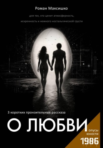 О любви