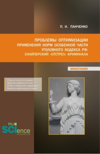 Проблемы оптимизации применения Норм особенной части уголовного кодекса РФ:Снайперский отстрел криминала. (Аспирантура, Магистратура). Монография.