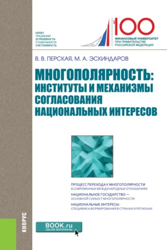 Многополярность: институты и механизмы согласования национальных интересов. (Аспирантура, Бакалавриат, Магистратура). Монография.