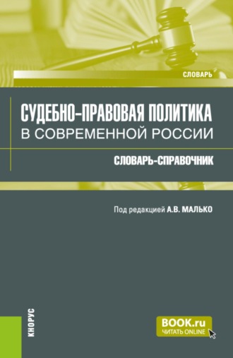 Судебно-правовая политика в современной России: словарь-справочник. (Аспирантура, Бакалавриат, Магистратура, Специалитет). Словарь.