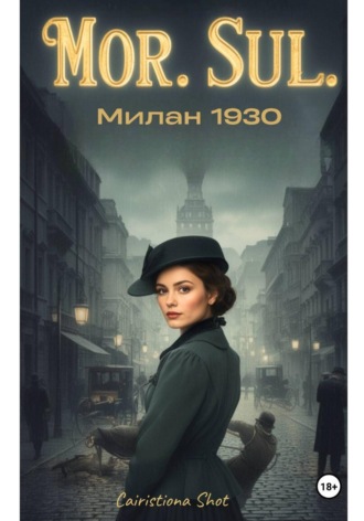 Mor. Sul. Милан 1930