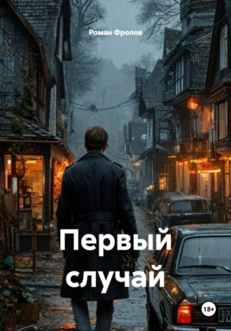 Первый случай