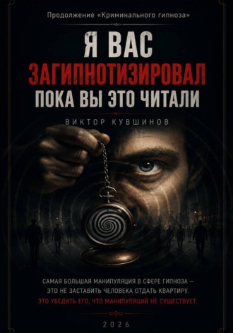 Я вас загипнотизировал