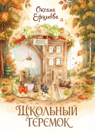 ШКОЛЬНЫЙ ТЕРЕМОК