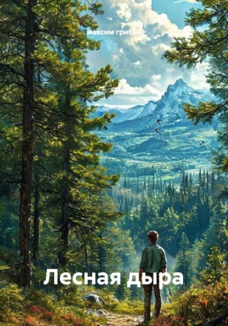Лесная дыра