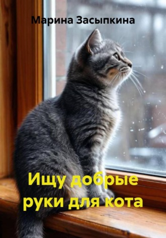 Ищу добрые руки для кота