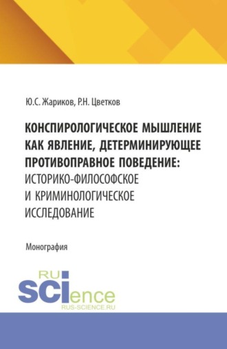 Конспирологическое мышление как явление, детерминирующее противоправное поведение: историко-философское и криминологическое исследование. (Бакалавриат, Магистратура, Специалитет). Монография.