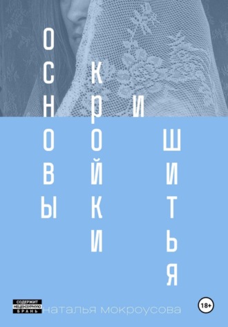 Основы кройки и шитья