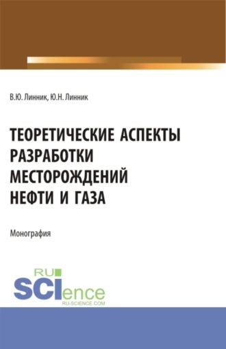 Теоретические аспекты разработки месторождений нефти и газа. (Бакалавриат, Магистратура, Специалитет). Монография.