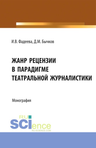 Жанр рецензии в парадигме театральной журналистики. (Бакалавриат, Магистратура). Монография.