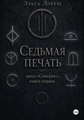 Седьмая печать