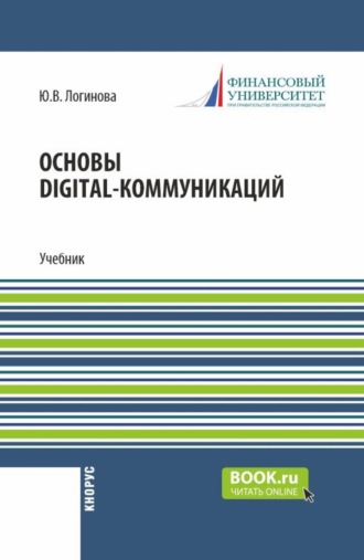 Основы digital-коммуникаций. (Бакалавриат). Учебник.