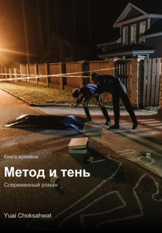 Метод и тень