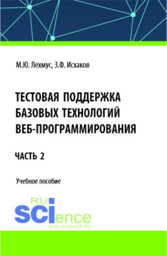 Тестовая поддержка базовых технологий веб-программирования. Часть 2. (Бакалавриат). Учебное пособие.