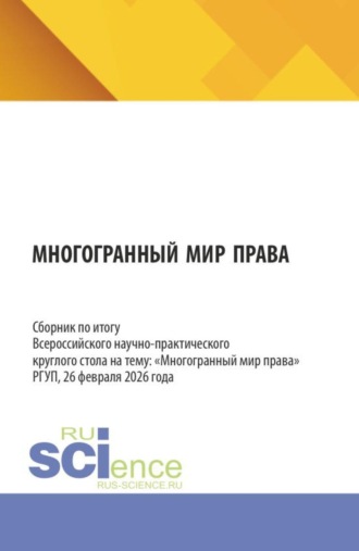 Многогранный мир права. Сборник по итогу Всероссийского научно-практического круглого стола на тему: Многогранный мир права РГУП, 26 февраля 2026 года. (Бакалавриат, Магистратура, Специалитет). Сборник статей.