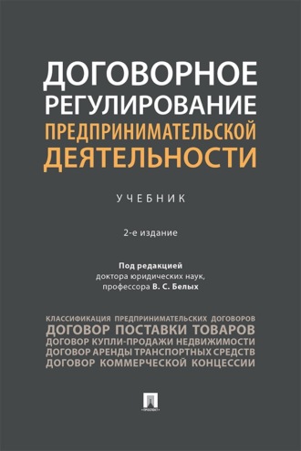 Договорное регулирование предпринимательской деятельности. 2-е издание. Учебник
