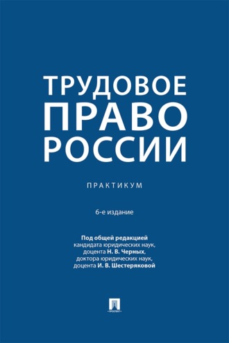 Трудовое право России. 6-е издание. Практикум