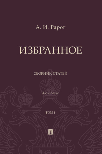 Избранное. Том 1. 3-е издание. Сборник статей