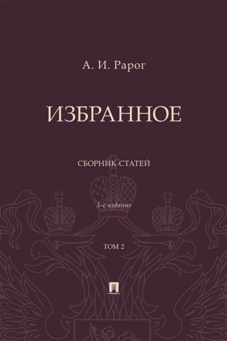 Избранное. Том 2. 3-е издание. Сборник статей