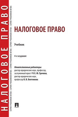 Налоговое право. 4-е издание. Учебник