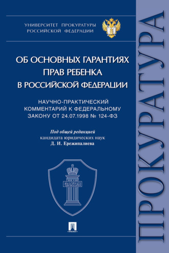 Научно-практический комментарий к Федеральному закону от 24.07.1998 № 124-ФЗ «Об основных гарантиях прав ребенка в Российской Федерации»