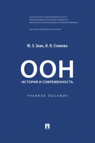 ООН. История и современность. Учебное пособие
