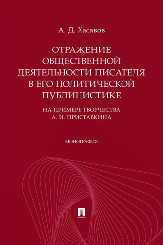 Отражение общественной деятельности писателя в его политической публицистике (на примере творчества А. И. Приставкина). Монография