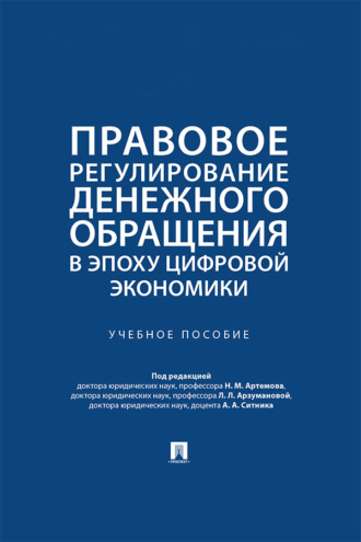 Правовое регулирование денежного обращения в эпоху цифровой экономики. Учебное пособие
