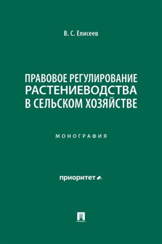 Правовое регулирование растениеводства в сельском хозяйстве. Монография