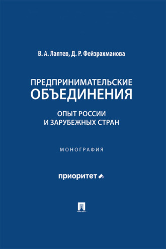 Предпринимательские объединения. Опыт России и зарубежных стран. Монография