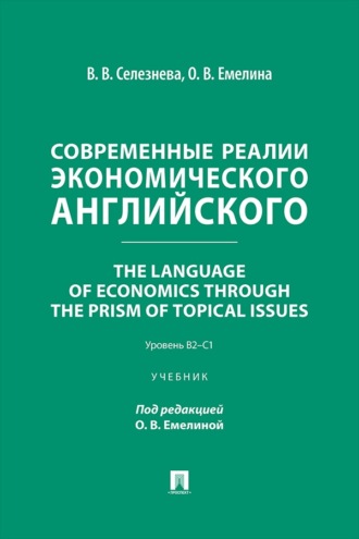 Современные реалии экономического английского. The Language of Economics through the Prism of Topical Issues. Уровень B2–C1. Учебник